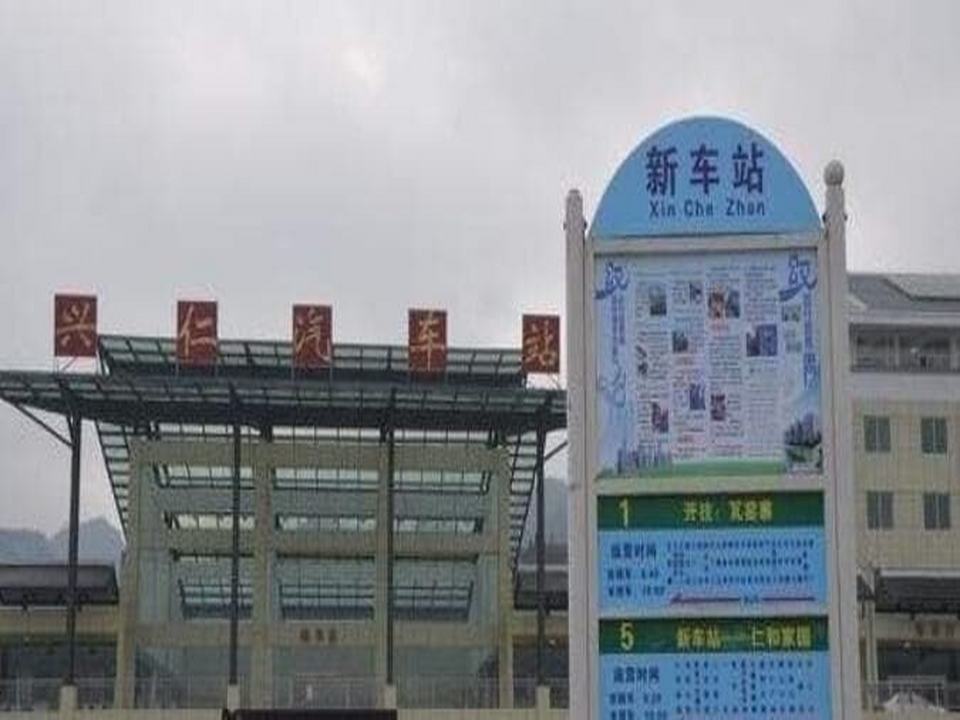 兴义汽车运输总公司(兴仁分公司)