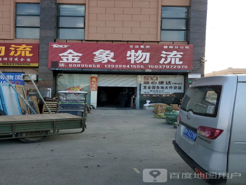 金象物流(偃师分公司店)