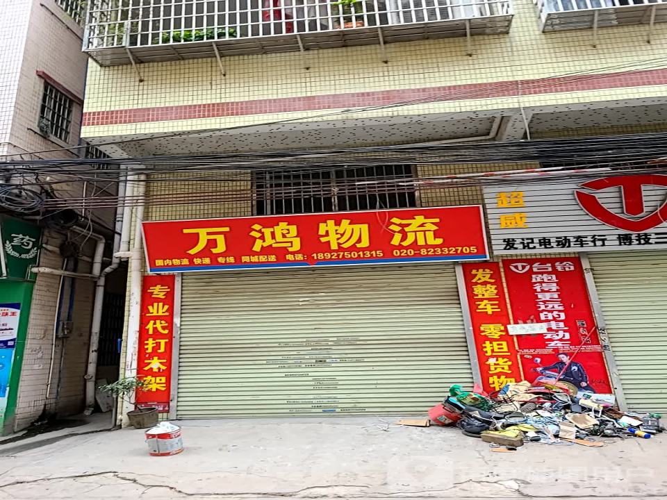 万鸿物流