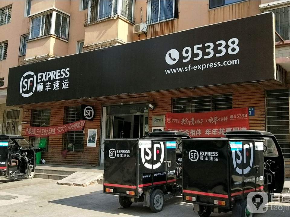 顺丰速运(辽建营业点)