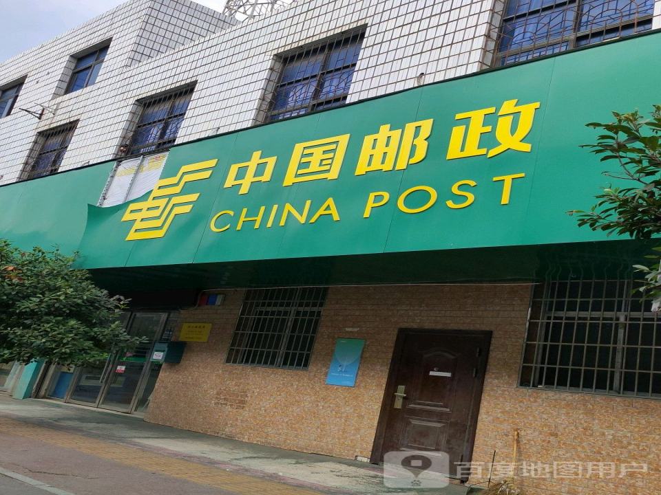 中国邮政(赤山邮政所)