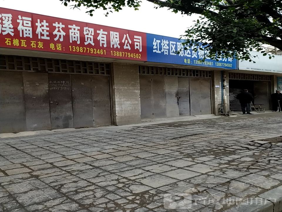红塔区聪达货物运输服务部