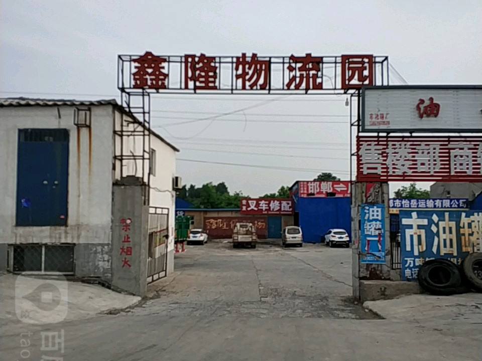 鑫隆物流园