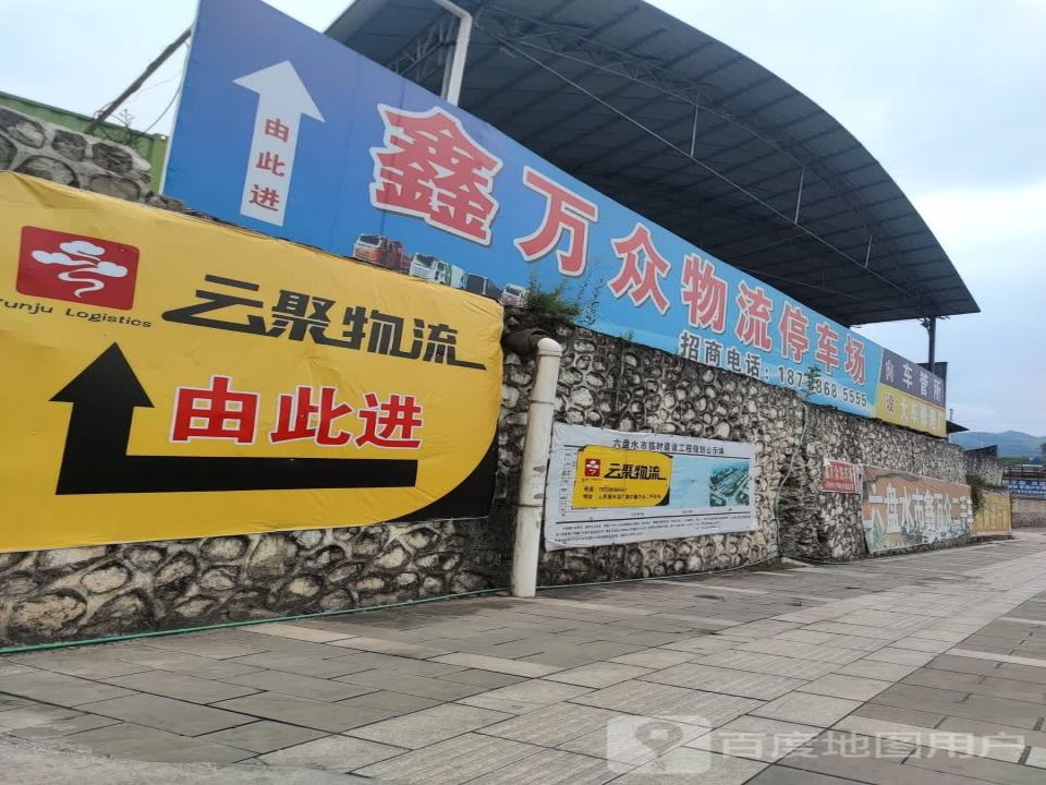 鑫万众物流停车场