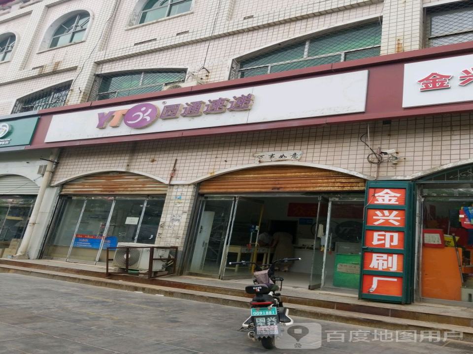 圆通速递(富强东路店)