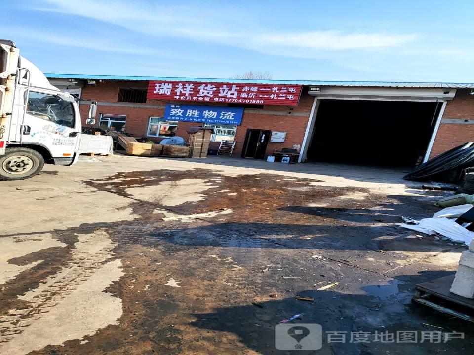 瑞祥货站