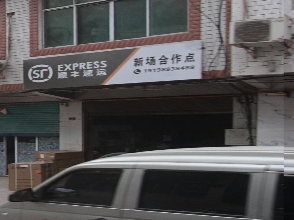 顺丰速运(S201店)