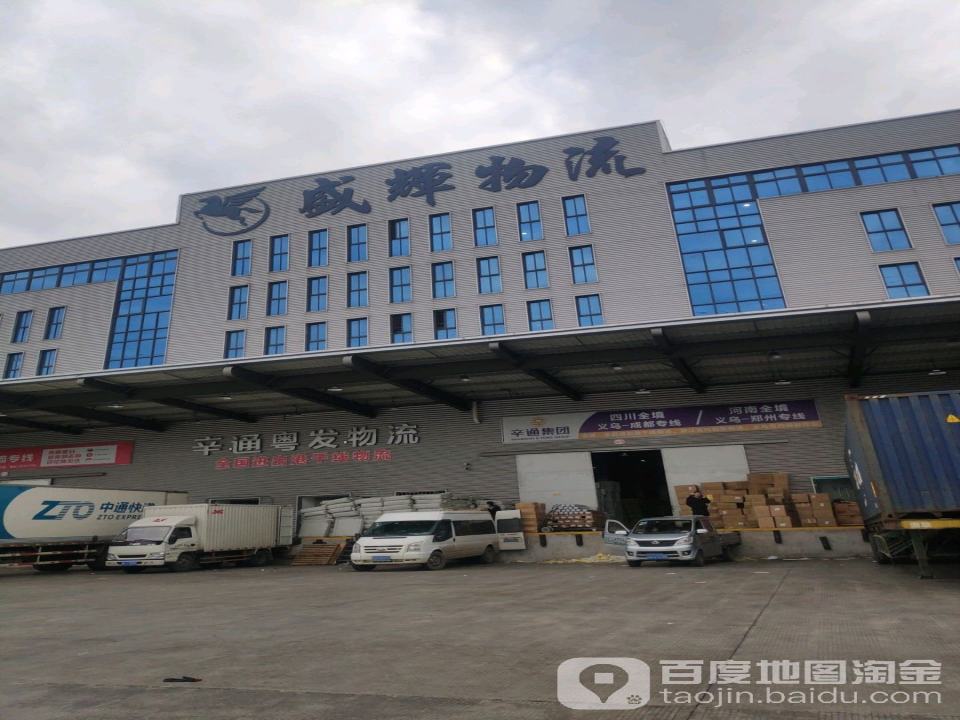 盛辉义乌物流园