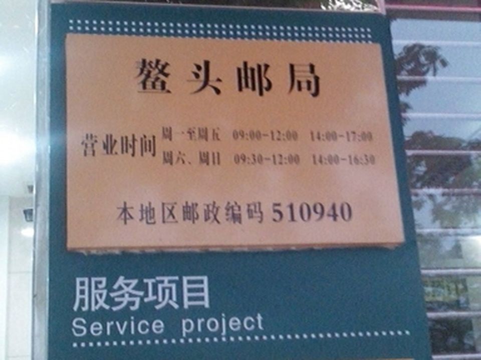 中国邮政(鳌头邮局)