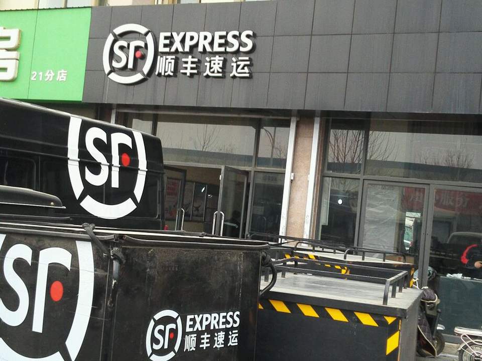 顺丰速运(清河县凯旋城速运营业点)