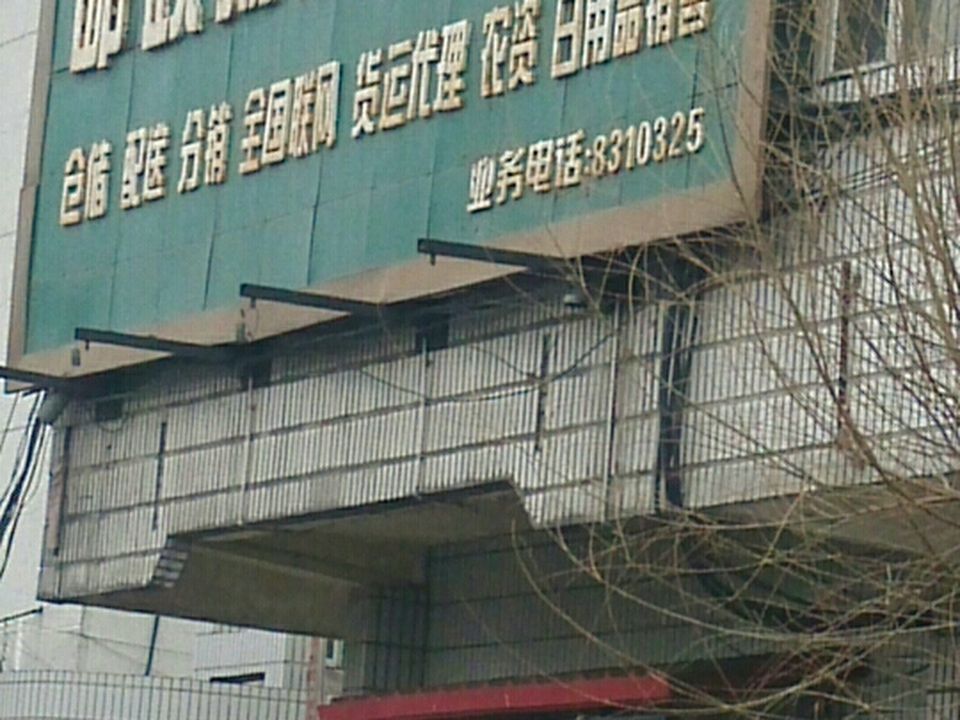 中国邮政(站前邮政支局)