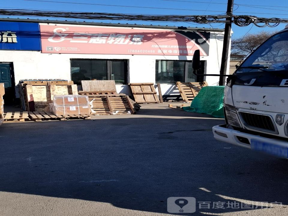 三志物流(苏家屯玫瑰街网点)