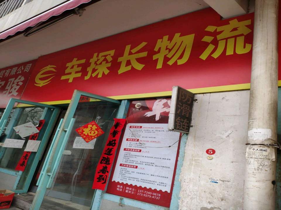 车探长物流