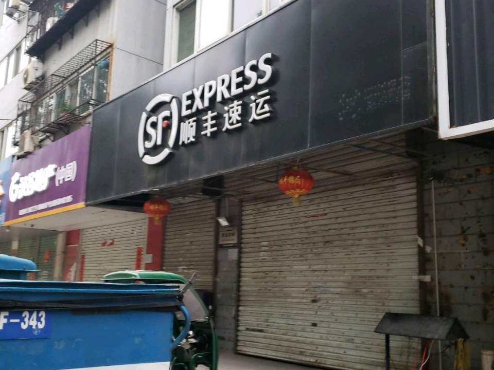 顺丰速运(邯钢路速运营业点)