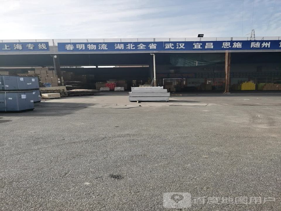 春明物流