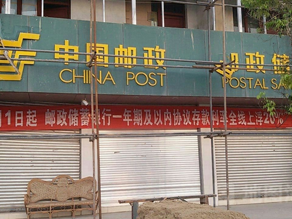 中国邮政(化念邮政支局)