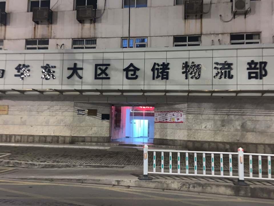 华东大区仓储物流部