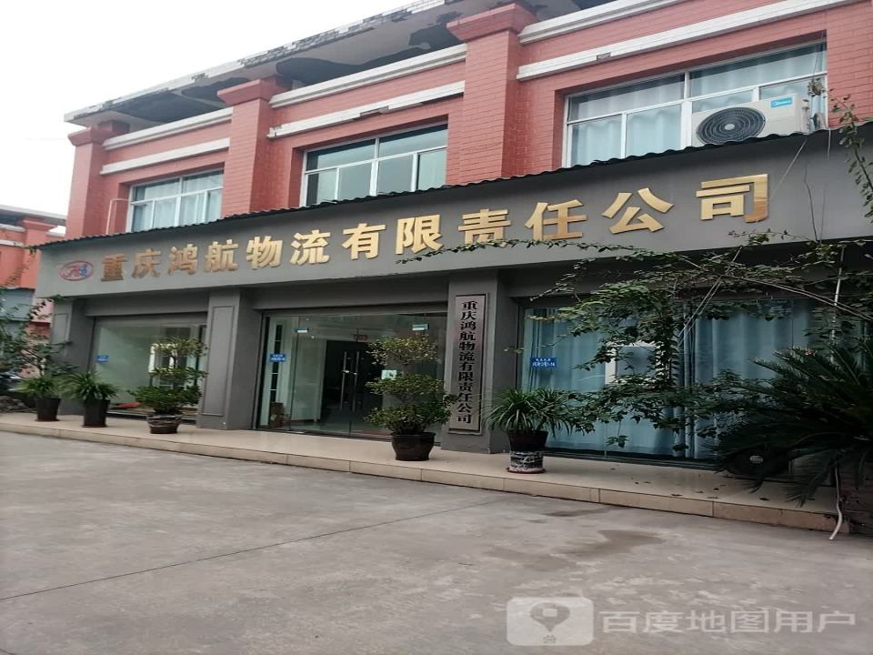 重庆鸿航物流有限责任公司