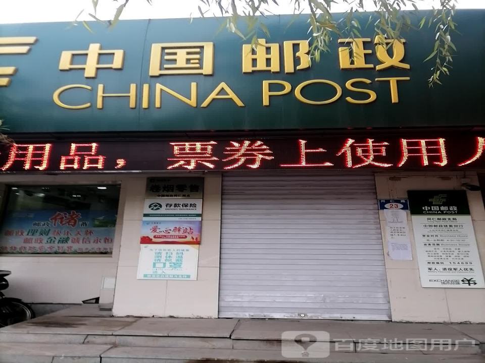 中国邮政(同仁邮电所)