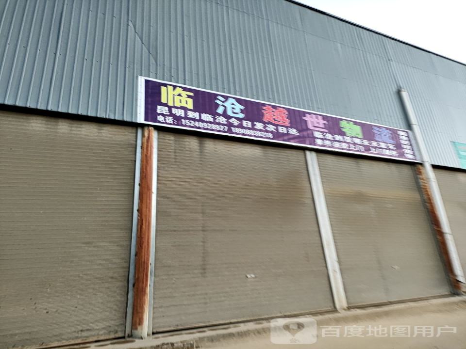 云聚物流(临沧分拨中心)