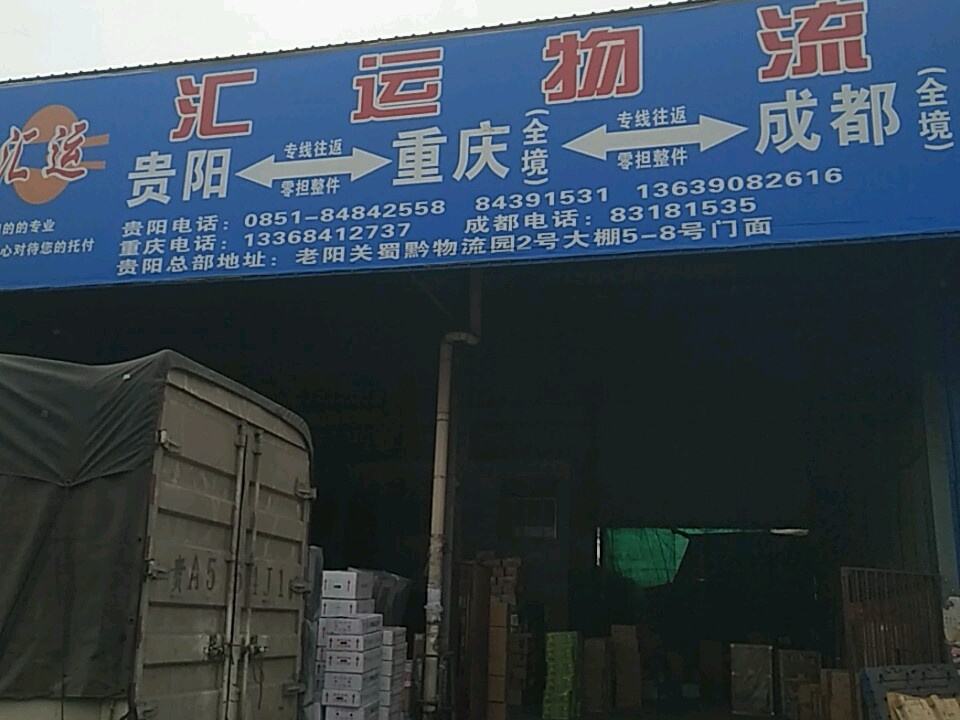 汇运物流