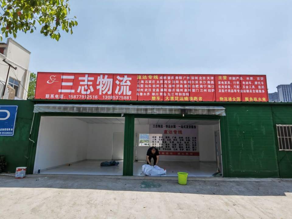 三志物流(高新营业部)