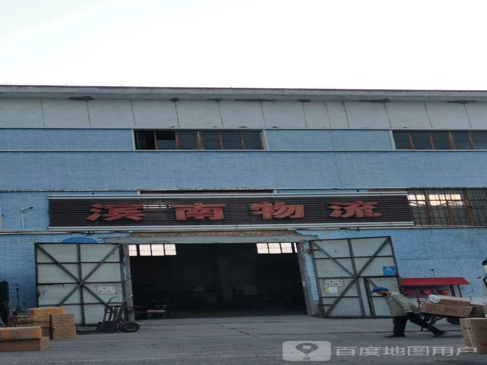 滨南物流