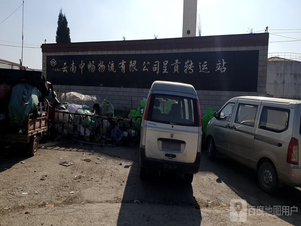 云南中畅物流有限公司(呈贡转运站)
