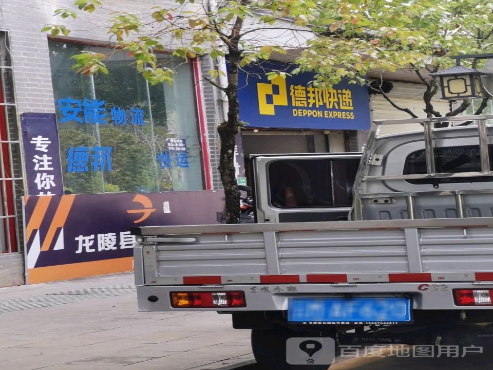 龙陵县德邦营业部(兴农路店)