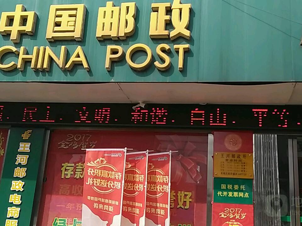 中国邮政(王河邮政支局)