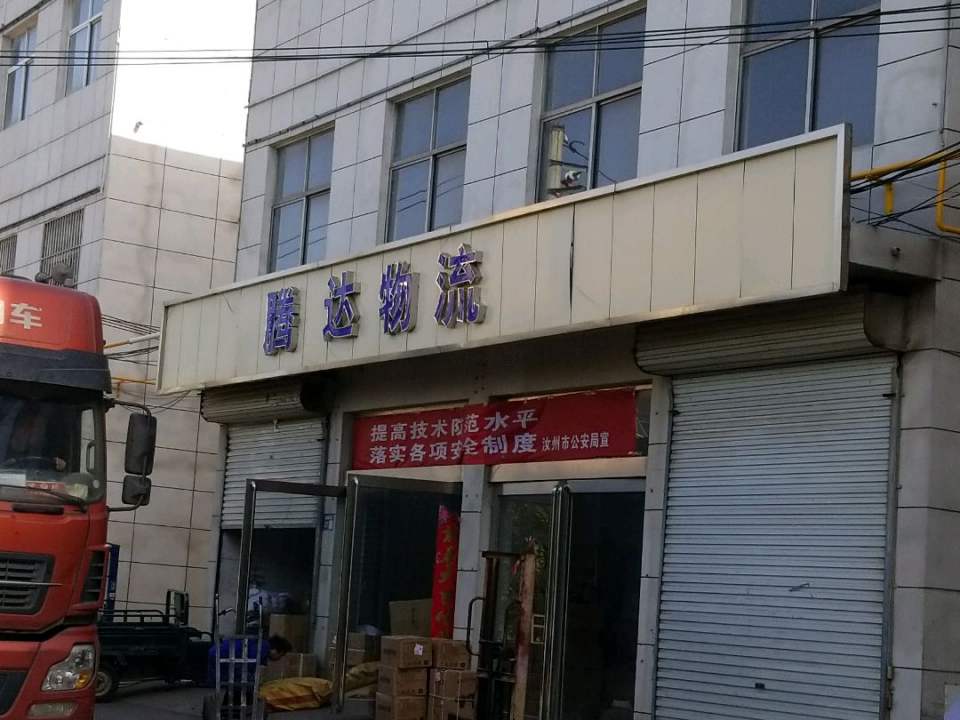 腾达物流(城垣路店)