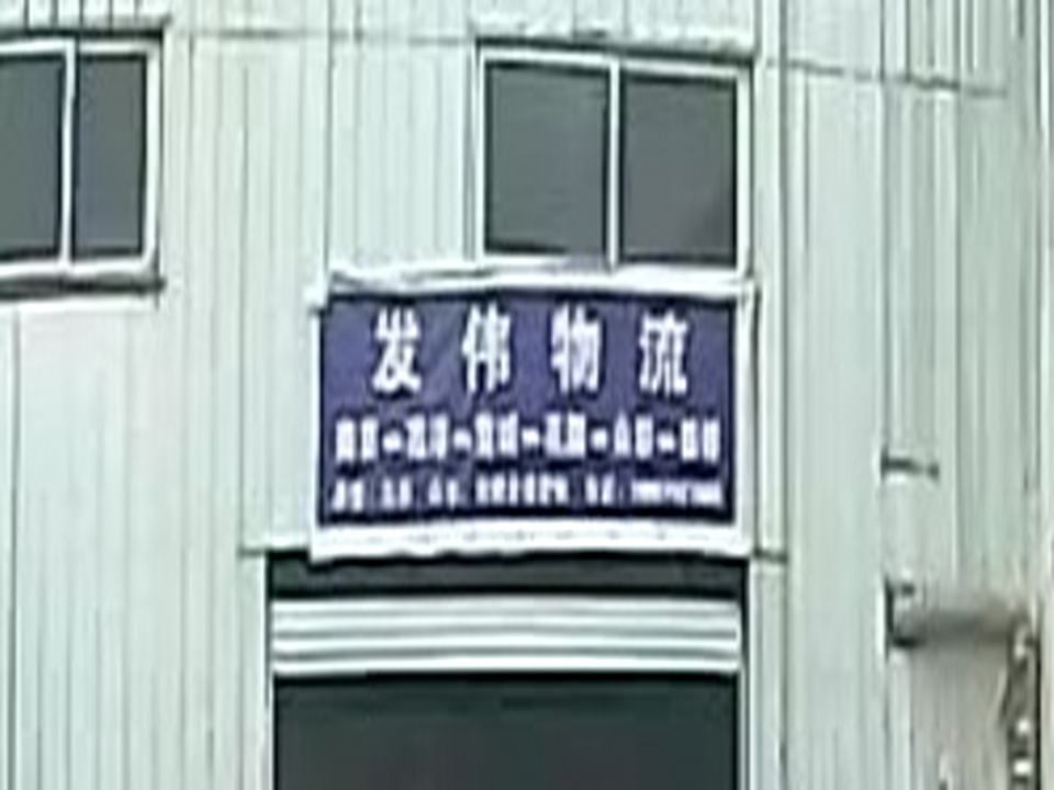 发伟物流