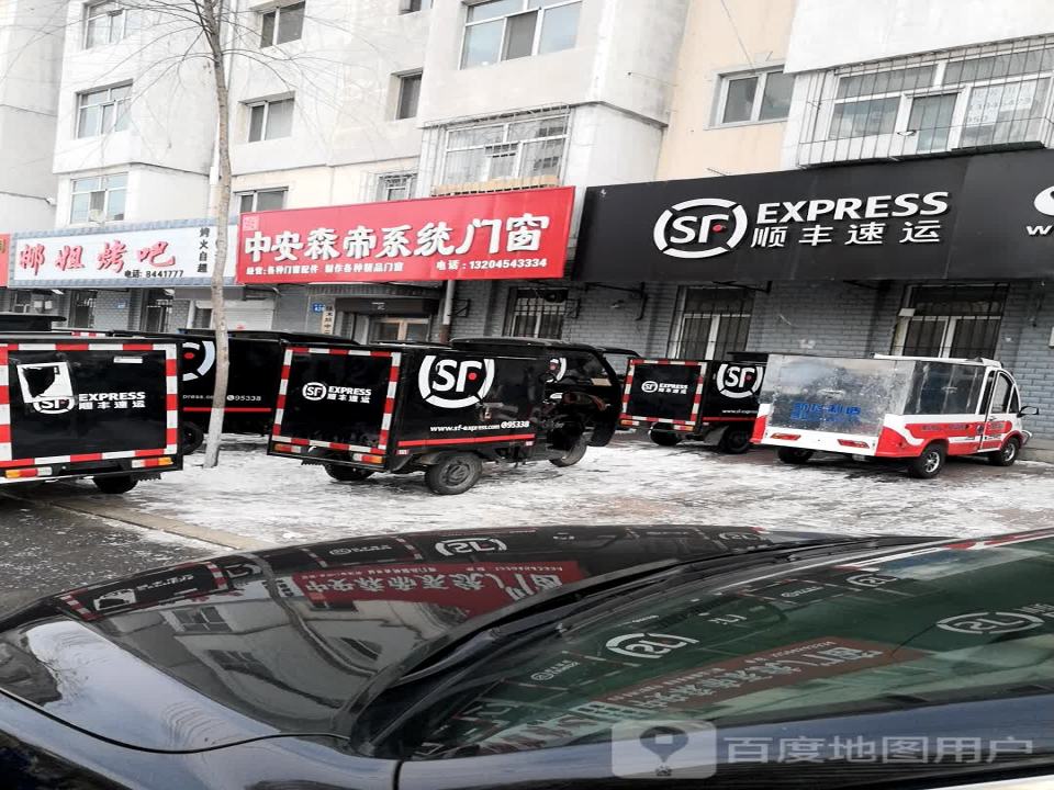 顺丰速运(文久街速运营业点)