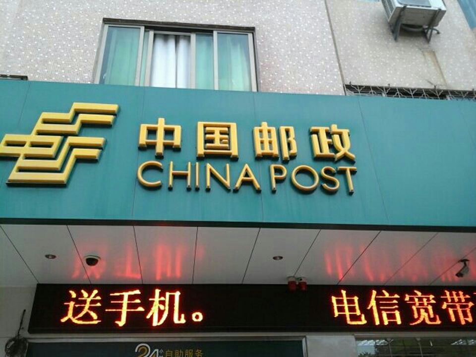 中国邮政(沙院邮局)
