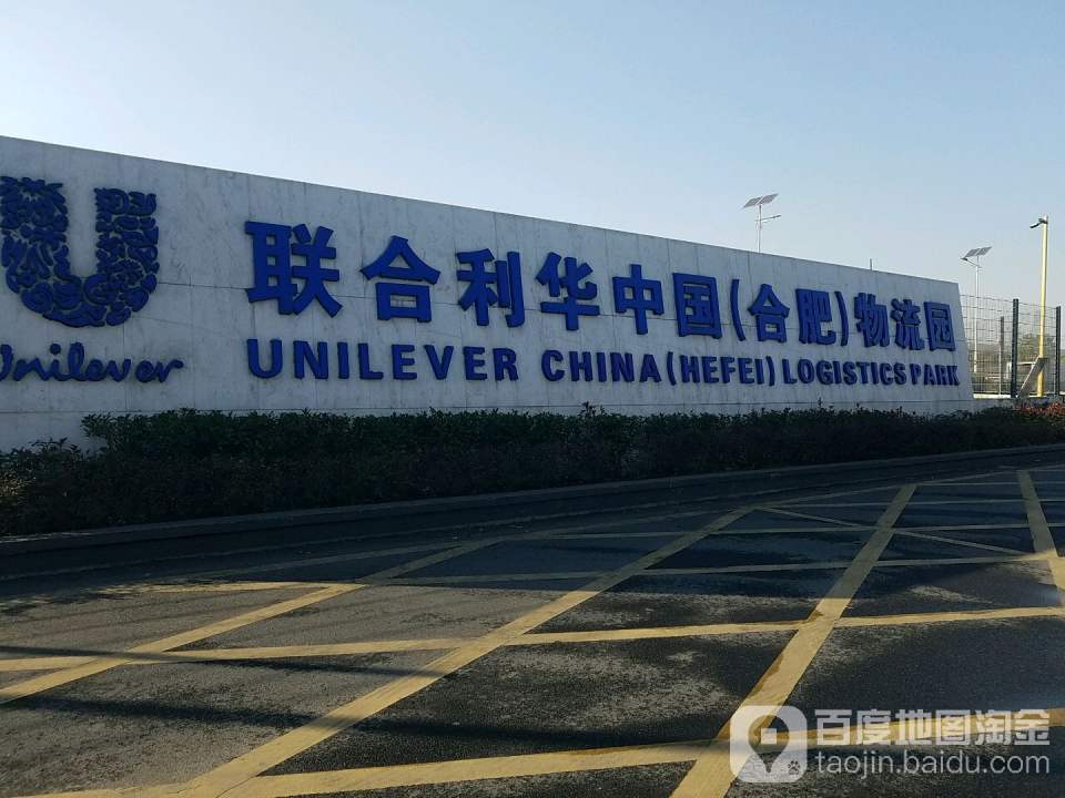 联合利华中国(合肥)物流园