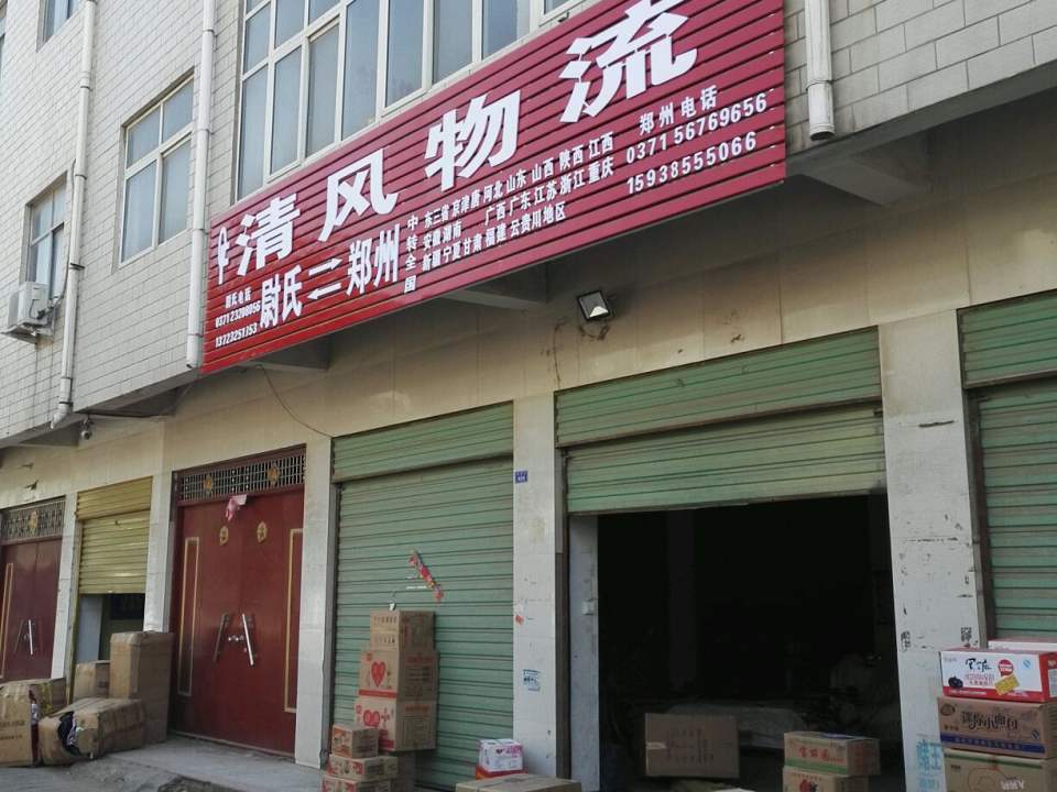 清风物流