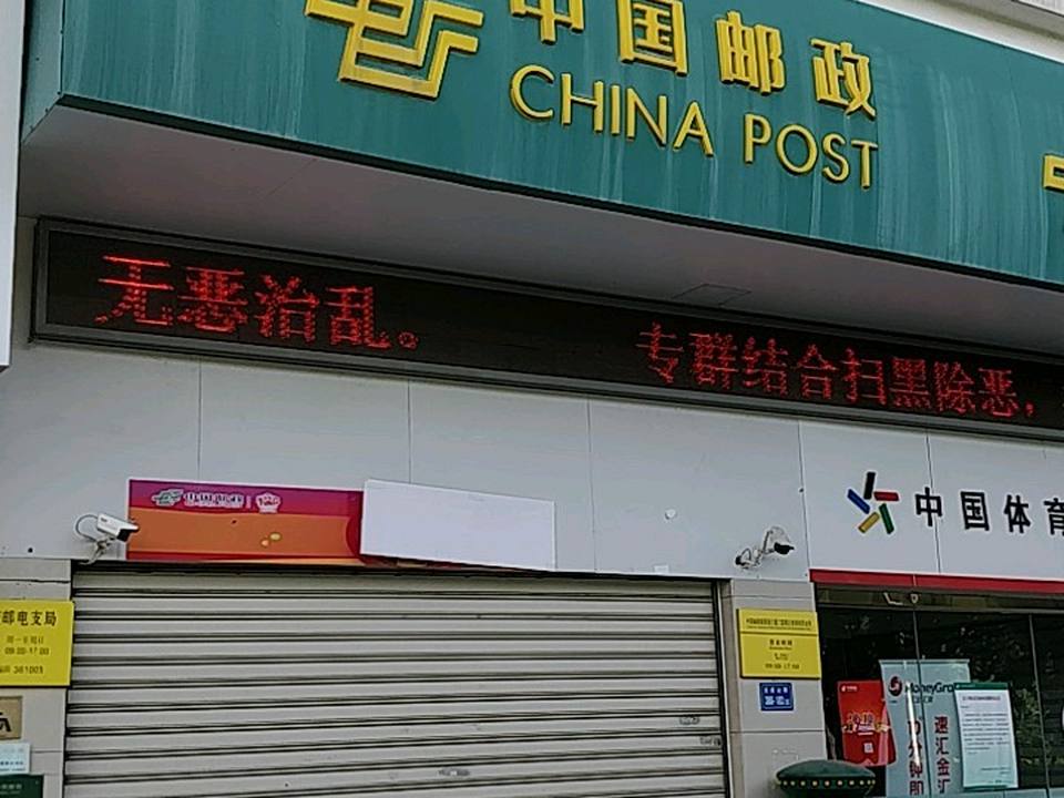 中国邮政(曾厝垵邮电支局)