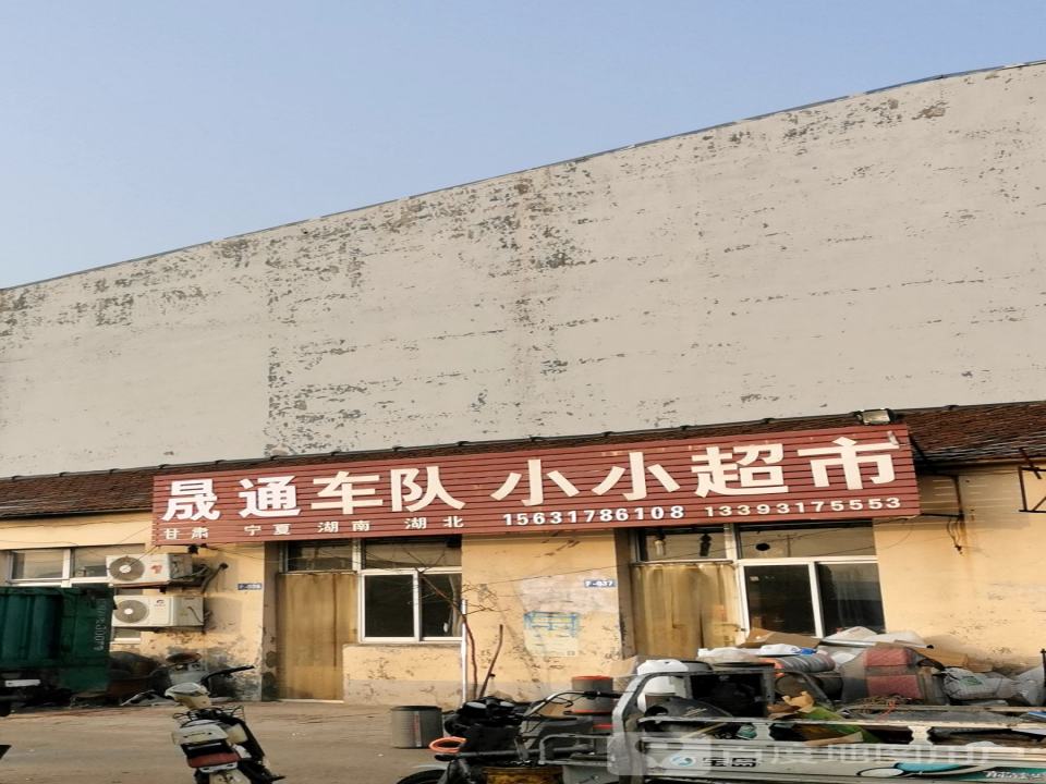 晟通车队小小超市