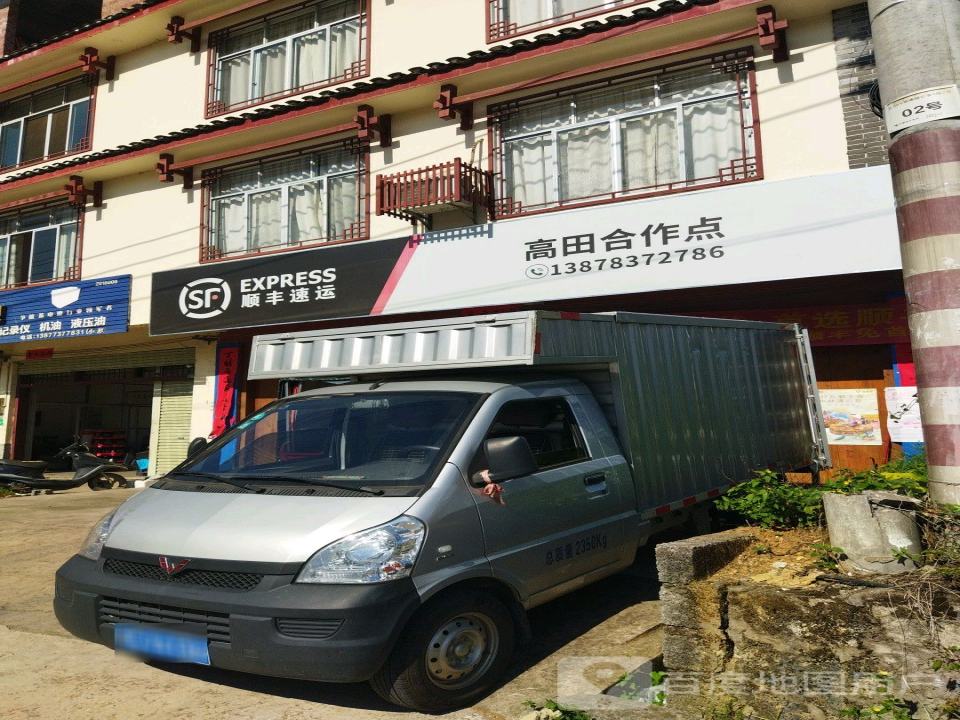 顺丰速运(高田合作点)