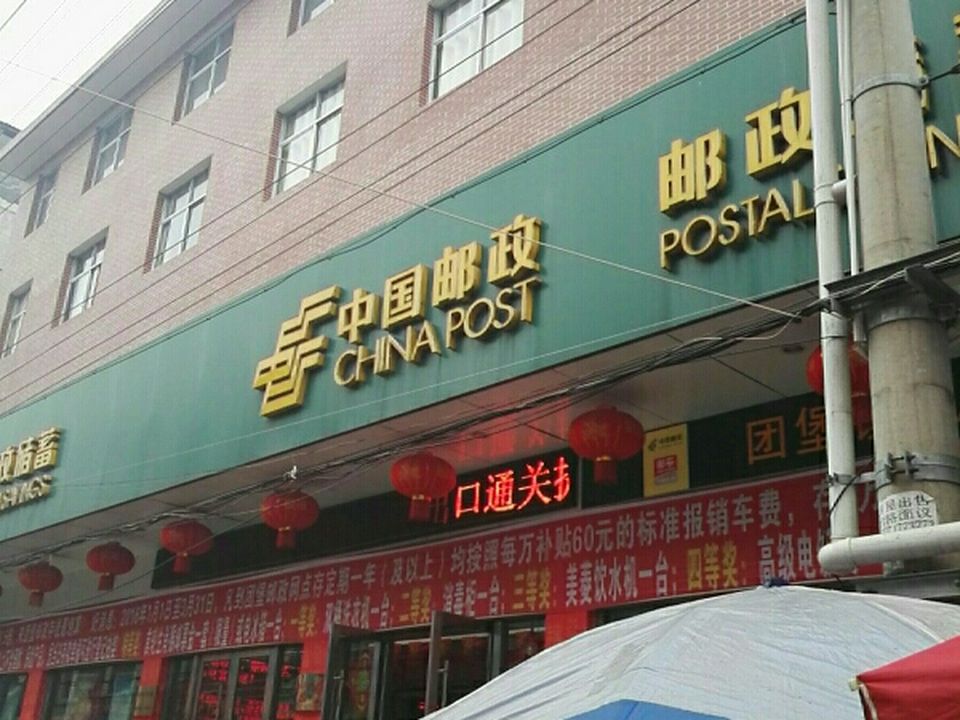 中国邮政(团堡邮政支局)