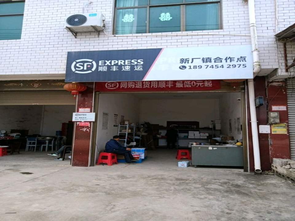 顺丰速运(新厂镇合作点)