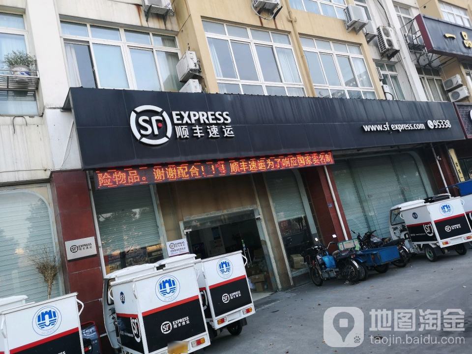 顺丰速运(丰新村经营分部)