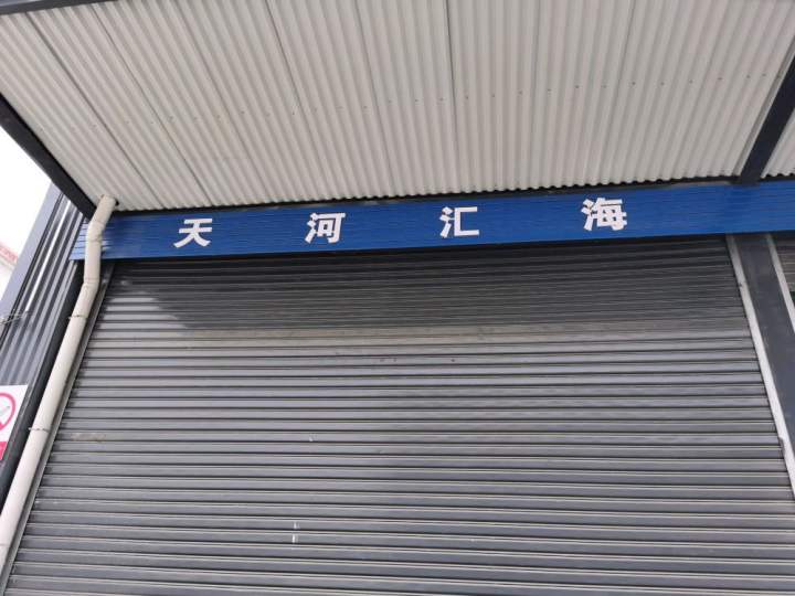 卢氏县冷链物流园