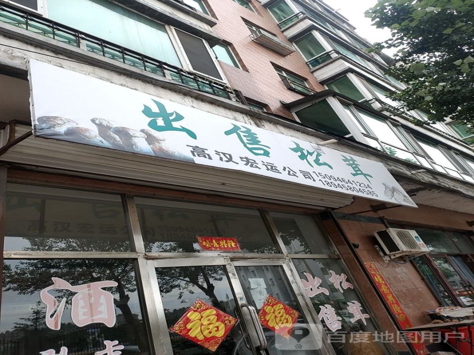 高汉宏运公司