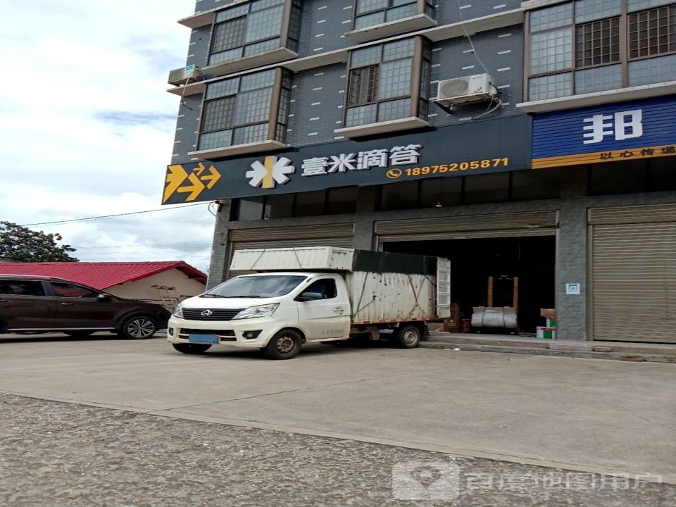 壹米滴答雨湖营业部(320国道店)