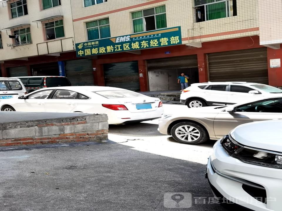 中国邮政黔江区城东经营部(文汇路店)
