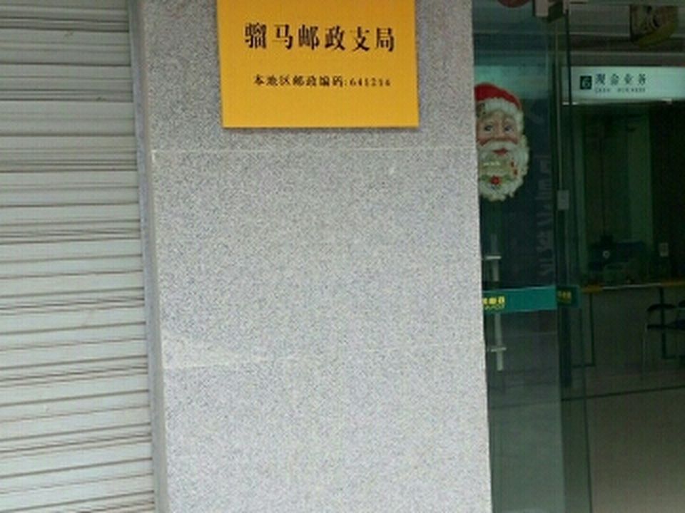 中国邮政(骝马邮政所)