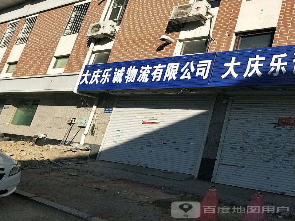 大庆乐诚物流有限公司