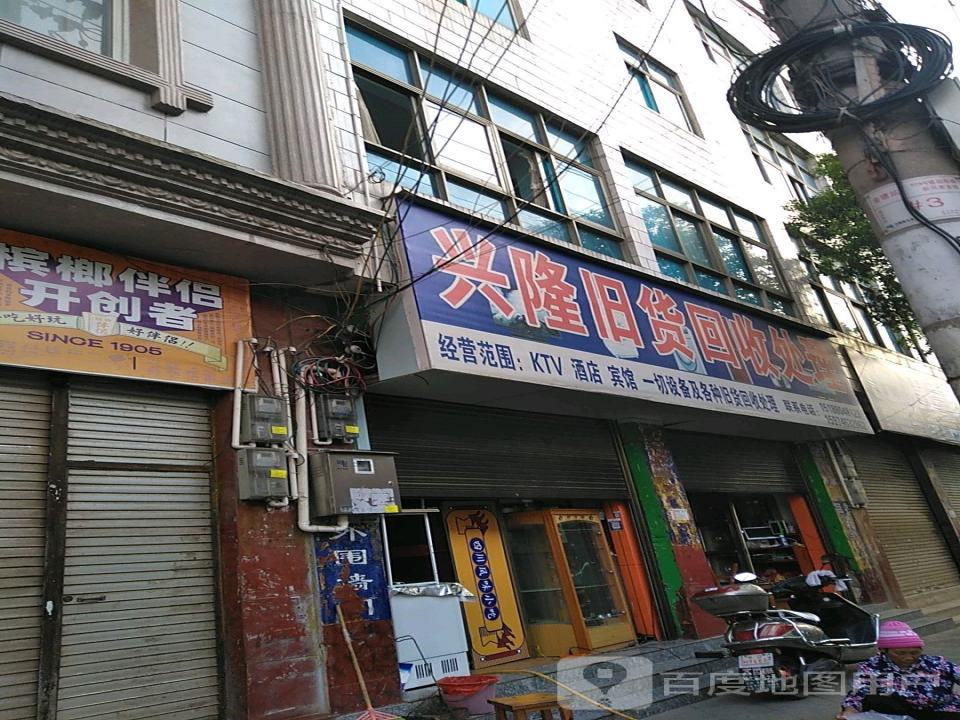 兴隆旧货回收处理