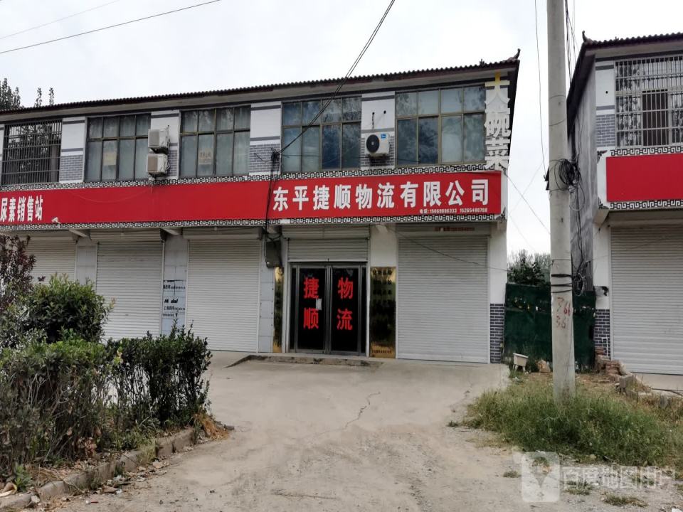 东平捷顺物流有限公司